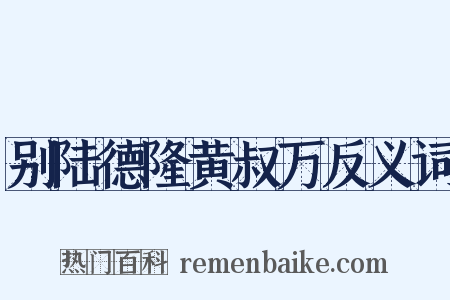 别陆德隆黄叔万反义词是什么意思的图片